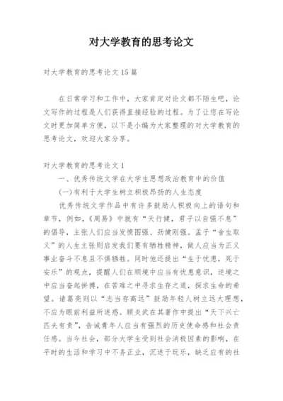 对大学教育的思考论文精编.docx