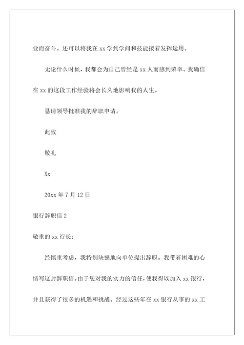 银行辞职信3