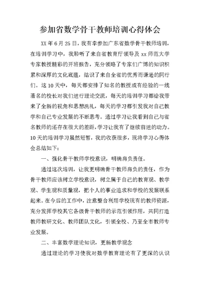 参加省数学骨干教师培训心得体会