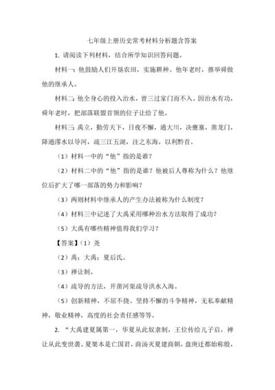 七年级上册历史常考材料分析题含答案.docx