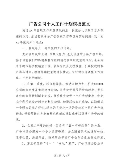 广告公司个人工作计划模板范文.docx