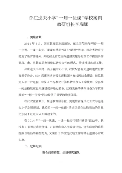 邵庄逸夫小学“一师一优课”学校案例.docx