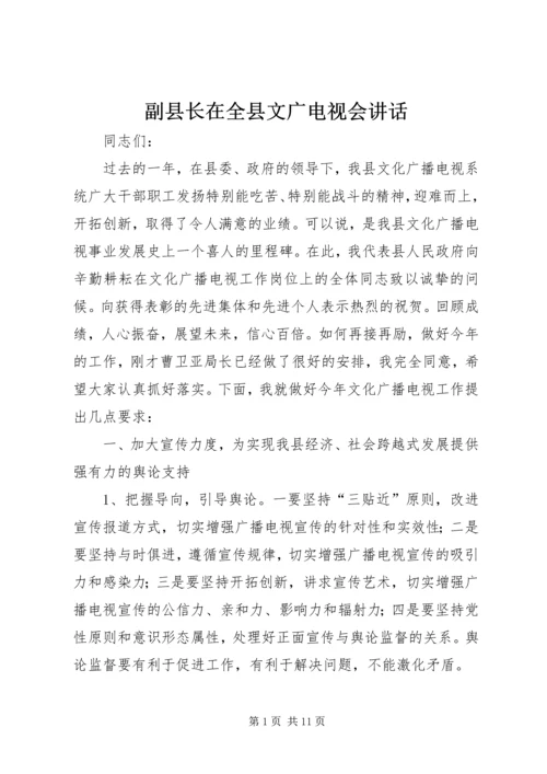 副县长在全县文广电视会讲话.docx