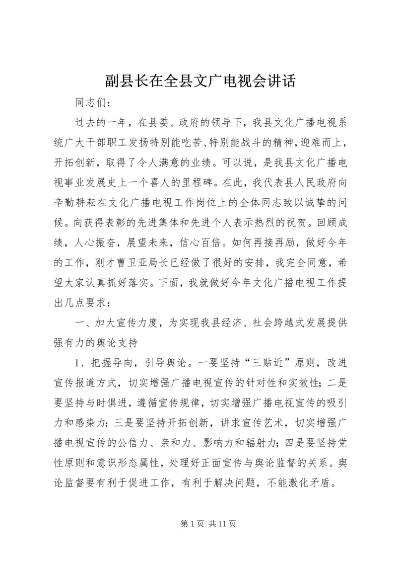 副县长在全县文广电视会讲话.docx