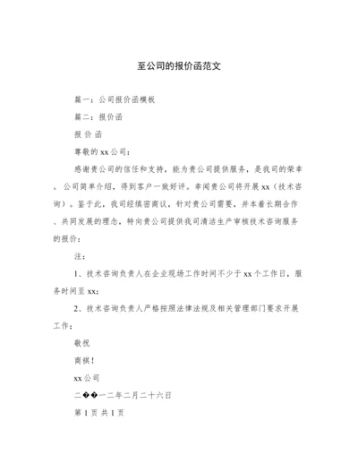 至公司的报价函范文.docx