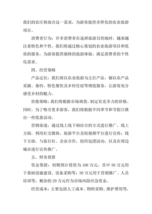 休闲农庄创业计划书