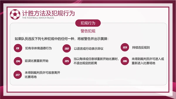 暗红简约风足球比赛规则讲解模板
