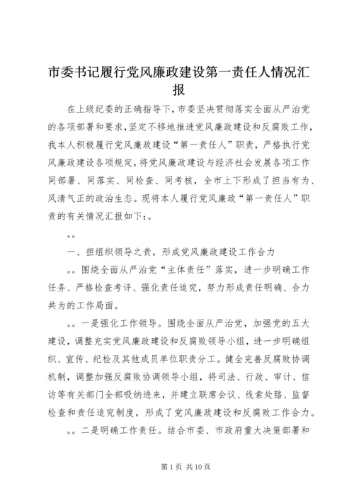 市委书记履行党风廉政建设第一责任人情况汇报 (2).docx