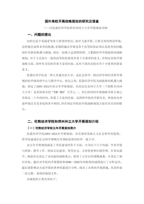 国外高校发展战略规划的研究及借鉴.docx