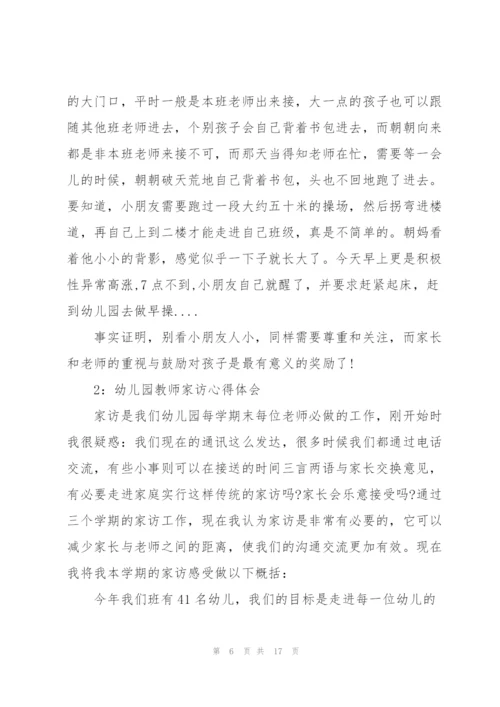 幼儿园家访心得.docx