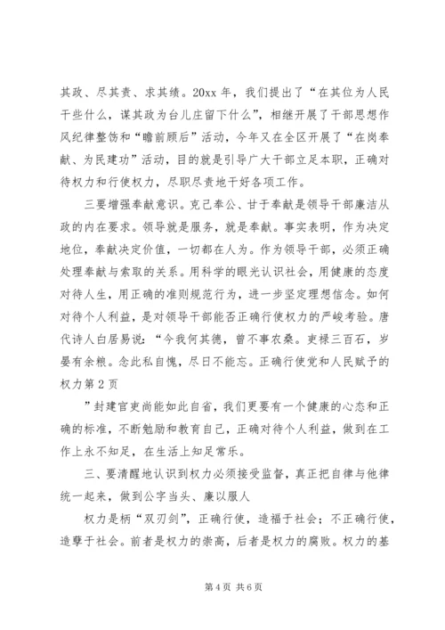 正确行使党和人民赋予的权力 (3).docx