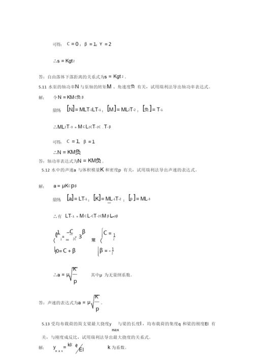 流体力学第五章习题答案.docx