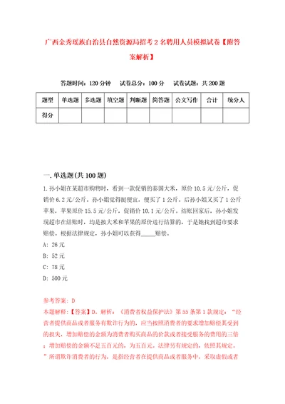 广西金秀瑶族自治县自然资源局招考2名聘用人员模拟试卷附答案解析8