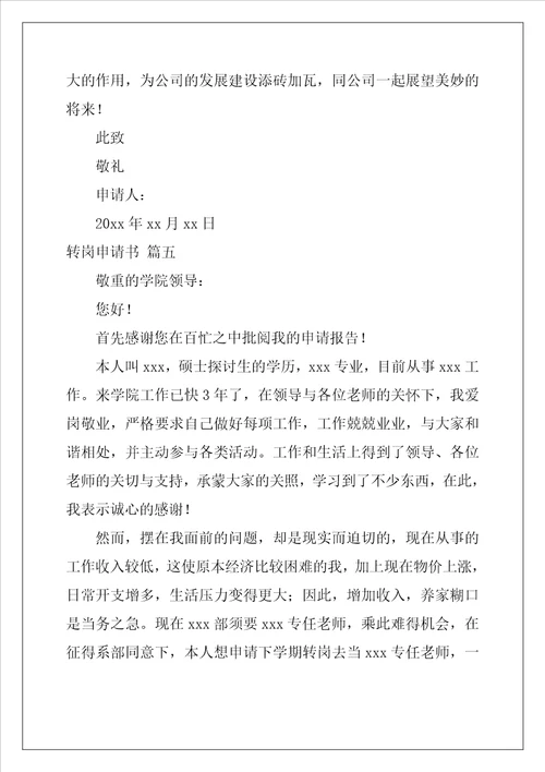 转岗申请书通用8篇