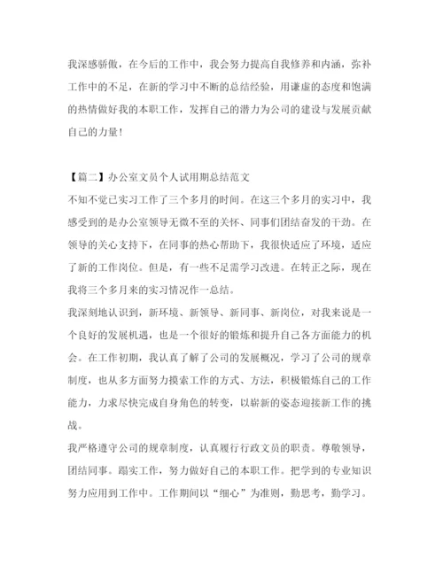 精编之办公室文员个人试用期总结范文.docx