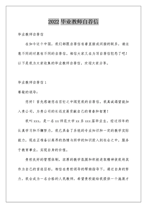 2022毕业教师自荐信