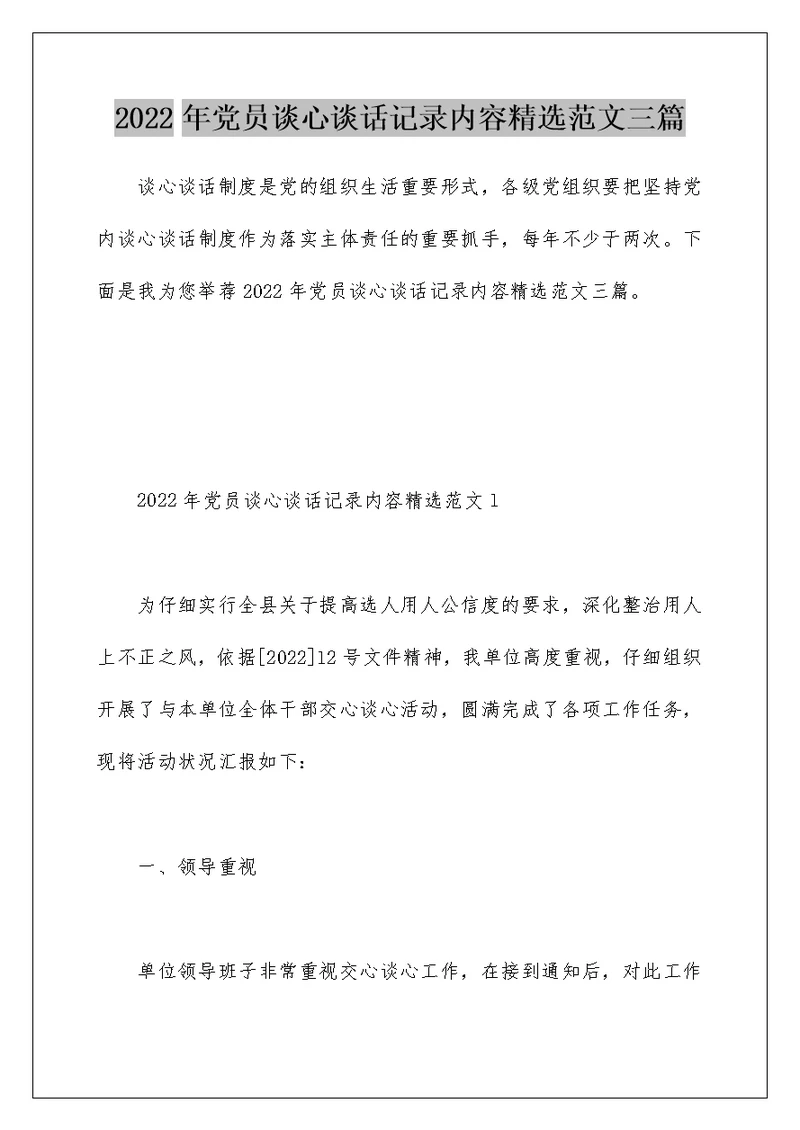 2022年党员谈心谈话记录内容精选范文三篇
