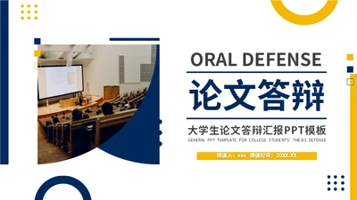 大学生论文答辩汇报通用PPT模板