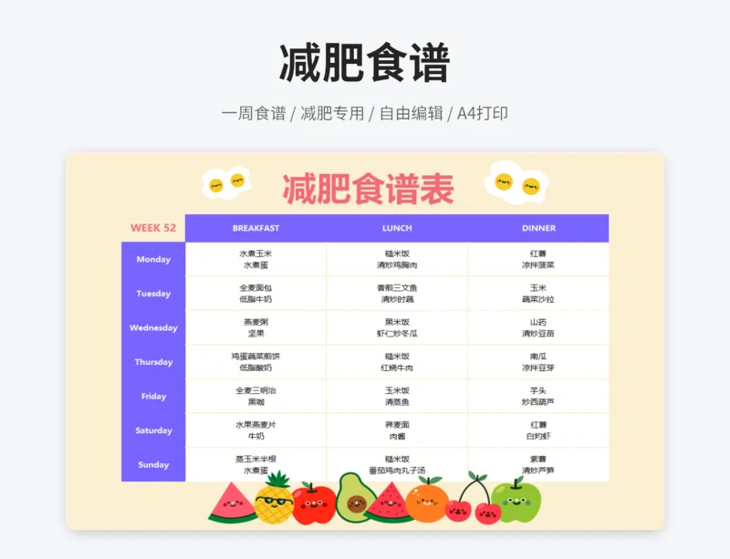 减肥食谱表