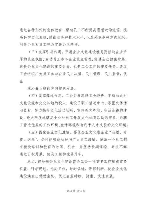 充分发挥工会组织在企业文化建设中的作用[五篇] (4).docx