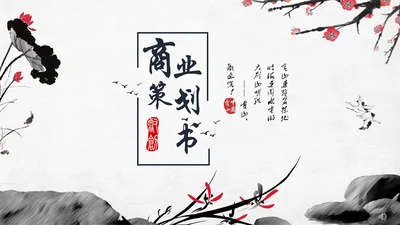 动态水墨古风商业策划书通用PPT模板