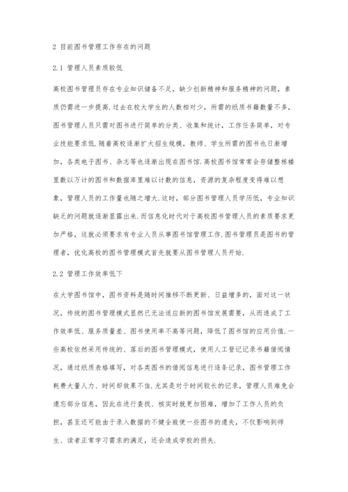 信息化时代高校图书管理模式研究.docx