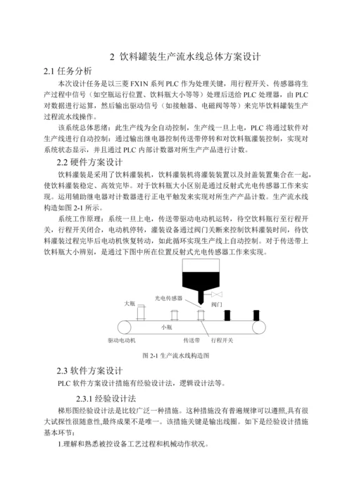 课题基于PLC的饮料罐装流水线控制系统设计.docx