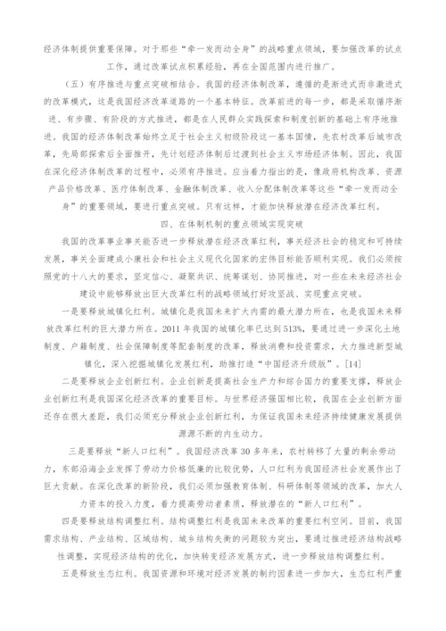 释放经济体制改革红利的基本思路与战略重点.docx