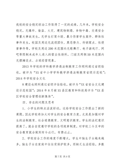城关二小校园及周边治安综合治理汇报材料.docx