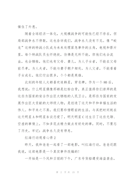 红海行动观看心得10篇.docx