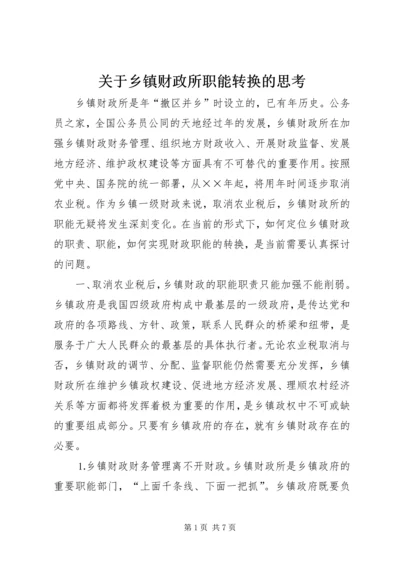 关于乡镇财政所职能转换的思考.docx