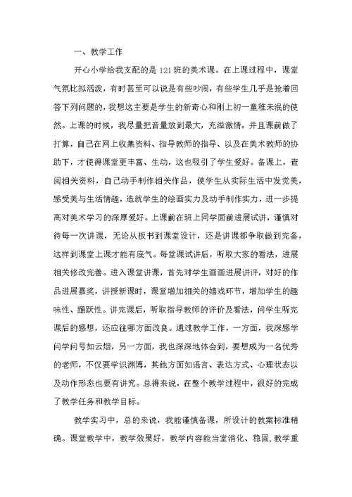 班主任教学实习总结