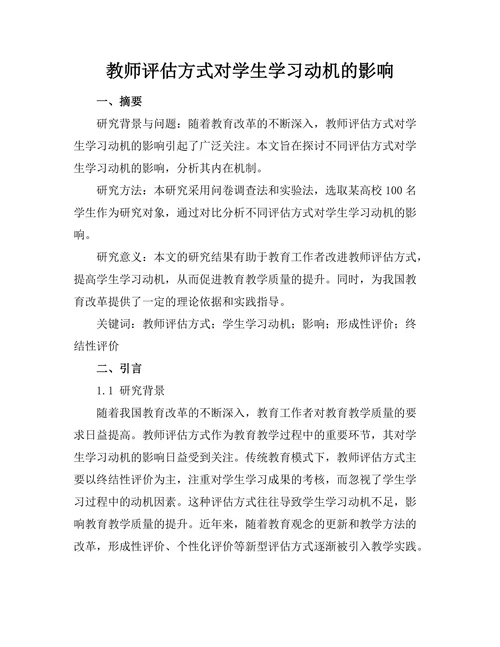 教师评估方式对学生学习动机的影响