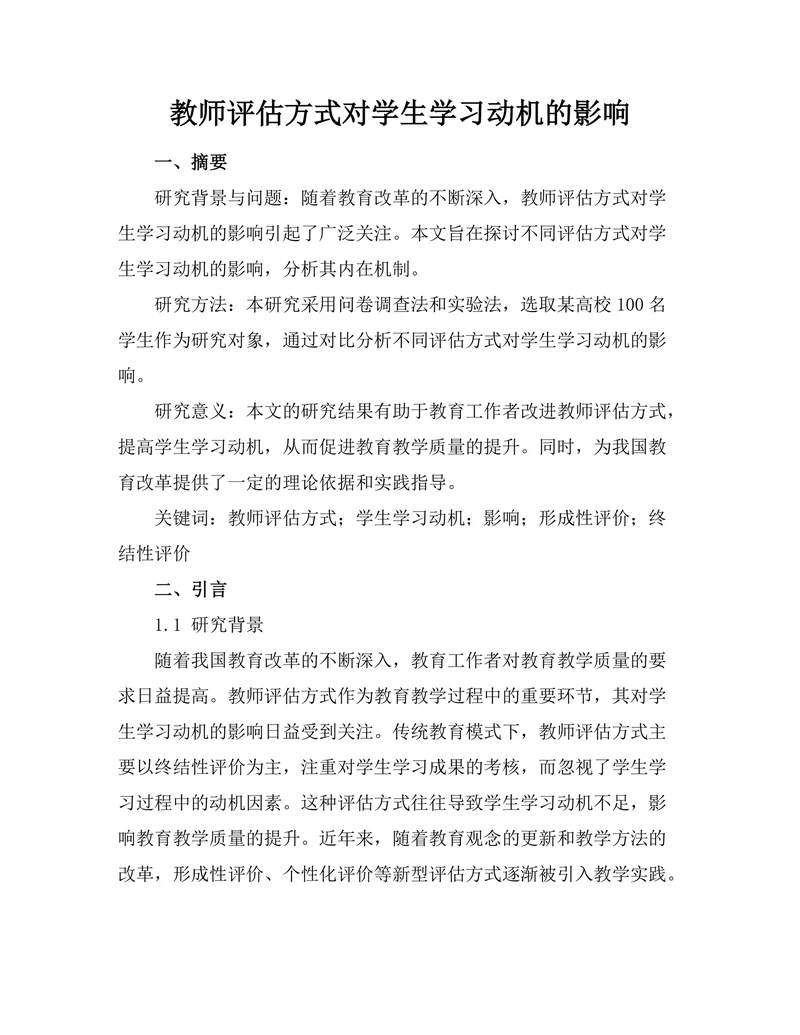 教师评估方式对学生学习动机的影响