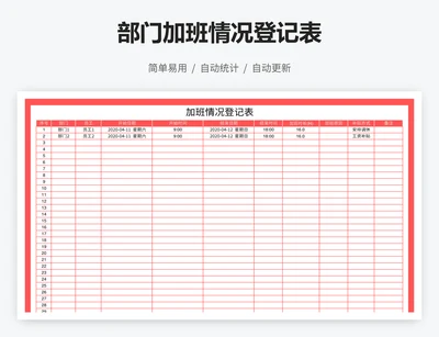 部门加班情况登记表