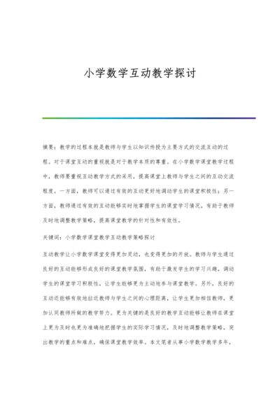 小学数学互动教学探讨.docx