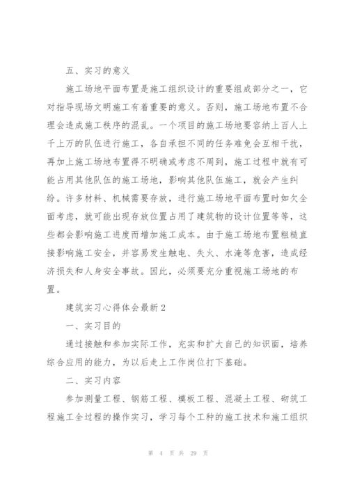 建筑实习心得体会.docx