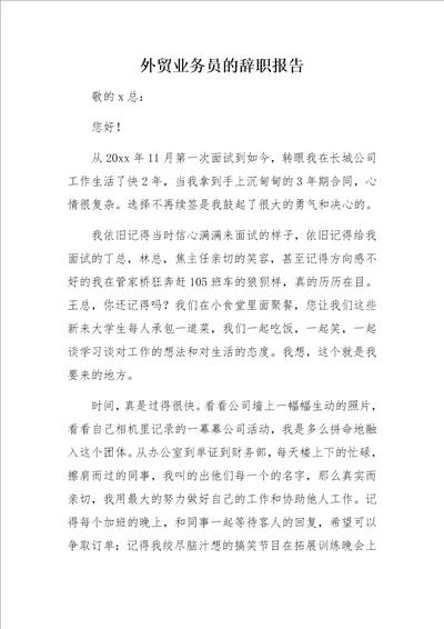 外贸业务员的辞职报告