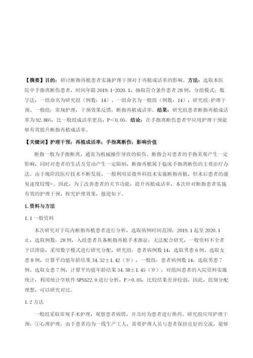 护理干预对手指离断伤患者断指再植成活率的影响.docx