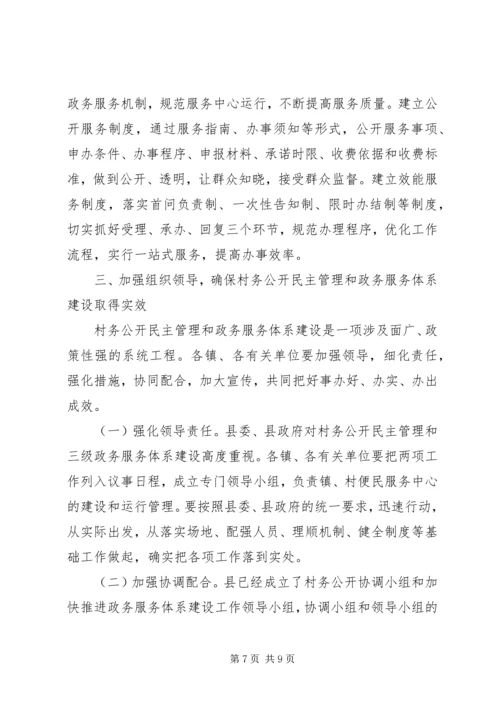 县村务公开民主管理和政务服务体系建设工作讲话稿.docx