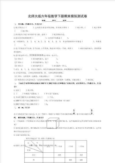 北师大版小学六年级数学下册期末测试题附答案