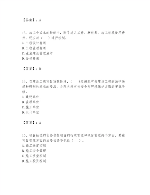 一级建造师之一建建设工程项目管理题库含答案ab卷