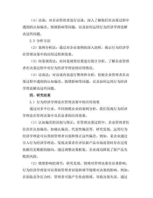 行为经济学在管理决策中的应用研究