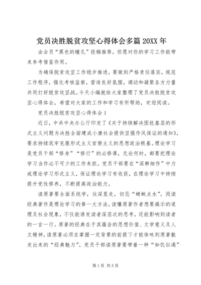 党员决胜脱贫攻坚心得体会多篇某年.docx