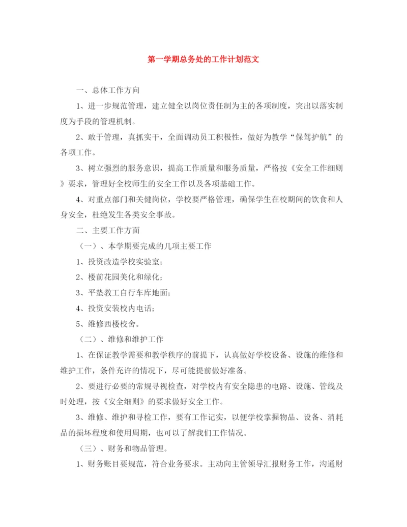 精编之第一学期总务处的工作计划范文.docx