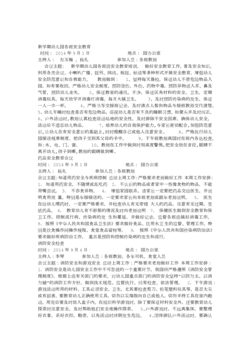 幼儿园各种会议记录.docx