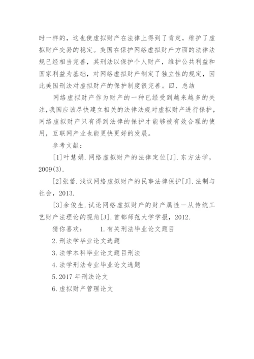 虚拟财产刑法相关毕业论文.docx