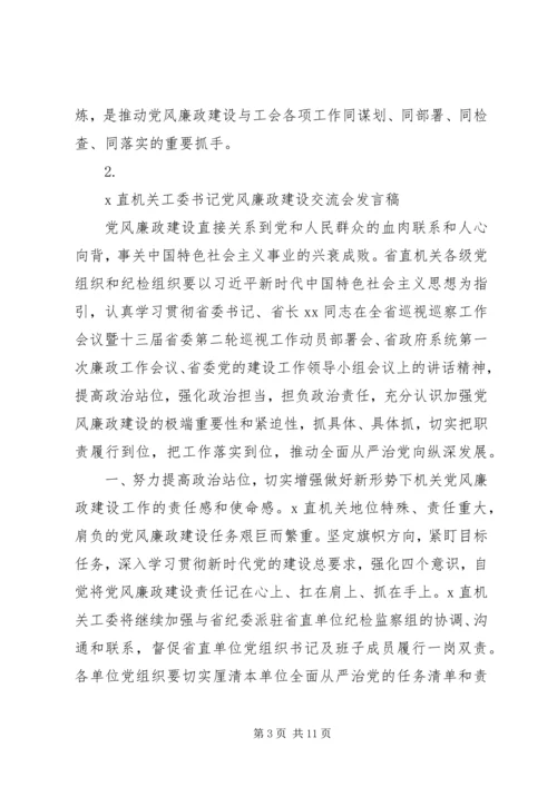 关于党风廉政建设交流发言稿范文【4篇】.docx