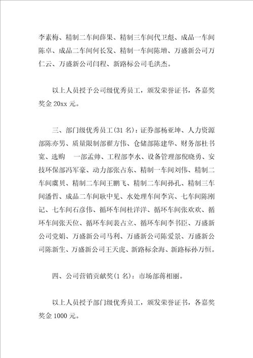 先进员工表彰通报的范文