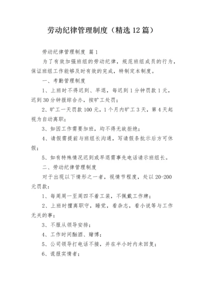 劳动纪律管理制度（精选12篇）.docx